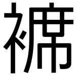 褯: 黑體