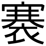 褰: 黑體