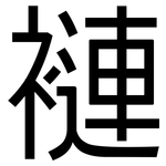 褳: 黑體