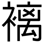 褵: 黑體