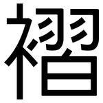 褶: 黑體