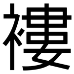 褸: 黑體