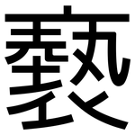 褻: 黑體