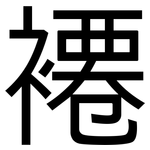褼: 黑體