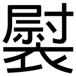 褽: 黑體