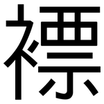 褾: 黑體