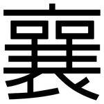 襄: 黑體