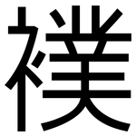 襆: 黑體