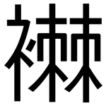 襋: 黑體