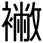 襒: 黑體