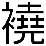 襓: 黑體