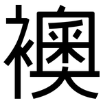 襖: 黑體