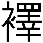 襗: 黑體