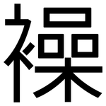 襙: 黑體