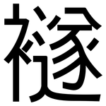 襚: 黑體