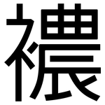 襛: 黑體