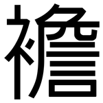 襜: 黑體