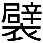 襞: 黑體