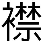 襟: 黑體 襟: 黑體