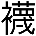 襪: 黑體