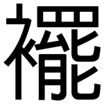 襬: 黑體