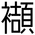 襭: 黑體