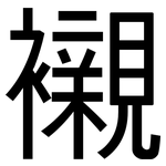 襯: 黑體 襯: 黑體