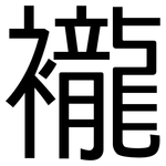 襱: 黑體
