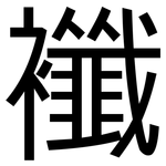 襳: 黑體