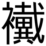 襶: 黑體