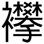 襻: 黑體