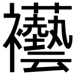 襼: 黑體