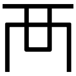 襾: 黑體