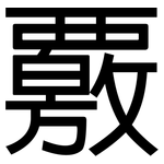 覈: 黑體