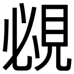 覕: 黑體