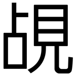 覘: 黑體