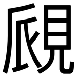 覛: 黑體