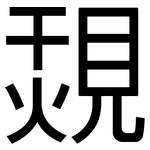 覝: 黑體