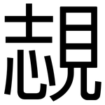 覟: 黑體