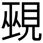 覡: 黑體