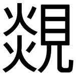 覢: 黑體