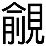 覦: 黑體