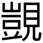 覬: 黑體