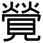 覮: 黑體