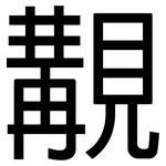 覯: 黑體