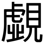 覷: 黑體