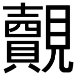 覿: 黑體
