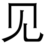 见: 黑體 见: 黑體