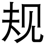 规: 黑體