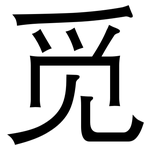 觅: 黑體